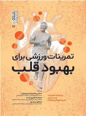تمرینات ورزشی برای بهبود قلب