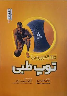 110 تمرین با توپ طبی
