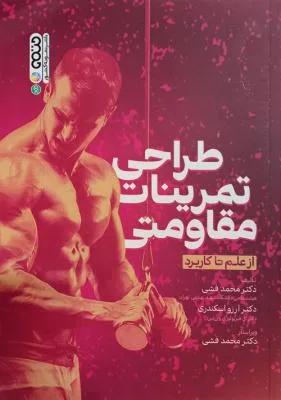 طراحی تمرینات مقاومتی از علم تا کاربرد