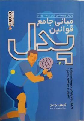 مبانی جامع قوانین پدل جلد 2
