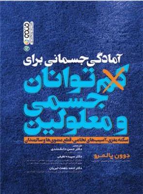آمادگی جسمانی برای کم توانان جسمی و معلولین (سکته مغزی،آسیب های نخاعی،قطع عضوها و سالمندی)
