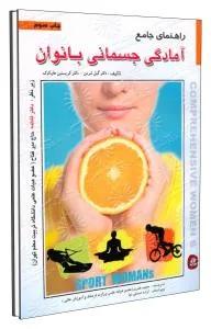 راهنمای جامع آمادگی جسمانی بانوان