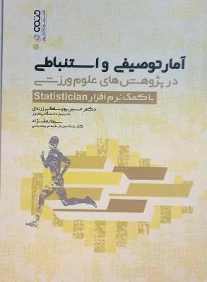 آمار توصیفی و استنباطی در پژوهش های علوم ورزشی با کمک نرم افزار Statistician