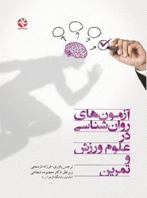 آزمون های روان شناسی در علوم ورزش و تمرین