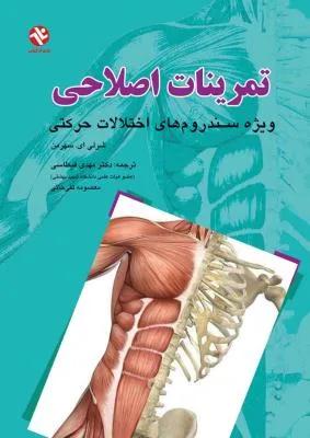 تمرینات اصلاحی ویژه سندروم های اختلالات حرکتی