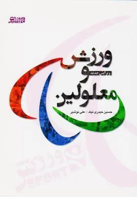 ورزش و معلولین