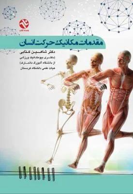 مقدمات مکانیک حرکت انسان