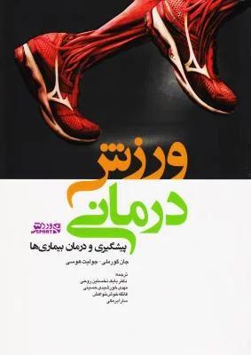 ورزش درمانی