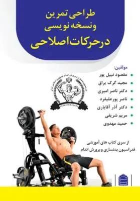 طراحی تمرین و نسخه نویسی در حرکات اصلاحی