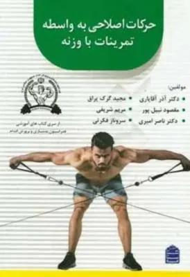 حرکات اصلاحی به واسطه تمرینات با وزنه