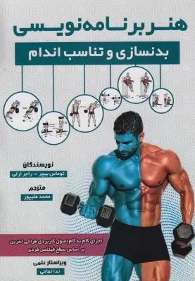 هنر برنامه نویسی بدنسازی و تناسب اندام
