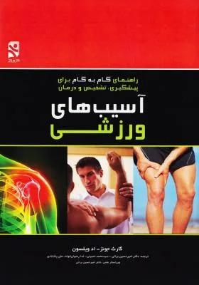 آسیب های ورزشی