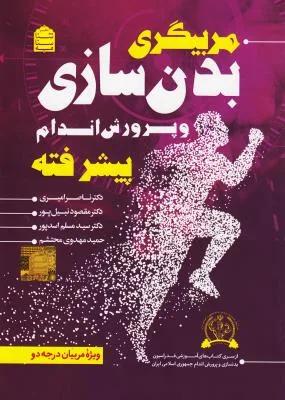 مربیگری بدنسازی و پرورش اندام پیشرفته(درجه دو)