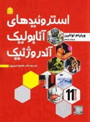 استروئیدهای آنابولیک آندروژنیک جلد دوم