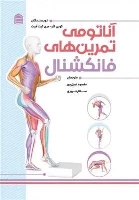 آناتومی تمرین های فانکشنال