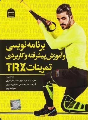 برنامه نویسی و آموزش پیشرفته و کاربردی تمرینات trx