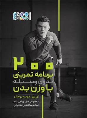 200برنامه تمرینی بدون وسیله باوزن بدن