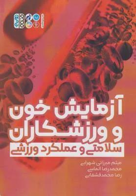 آزمایش خون و ورزشکاران (سلامتی و عملکرد ورزشی)