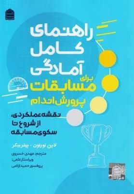 راهنمای کامل آمادگی برای مسابقات پرورش اندام نقشه عملکردی از شروع تا سکوی مسابقه