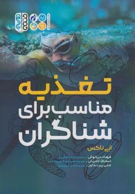 تغذیه مناسب برای شناگران