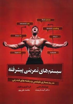 سیستم های تمرینی پیشرفته