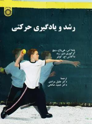 رشد و یادگیری حرکتی ( کد 2316)