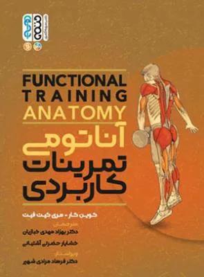 آناتومی تمرینات کاربردی