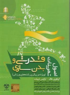 اصول تمرینات قدرتی و بدنسازی(ویژه مربیگری رشته های ورزشی)