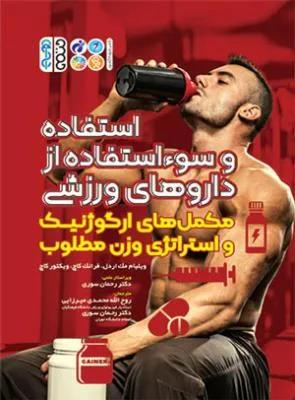 استفاده و سوءاستفاده از داروهای ورزشی(مکمل های ارگوژنیک و استراتژی وزن مطلوب)