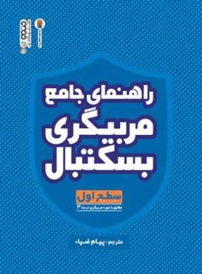 راهنمای جامع مربیگری بسکتبال(سطح1)