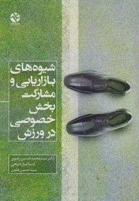 شیوه های بازاریابی و مشارکت بخش خصوصی در ورزش