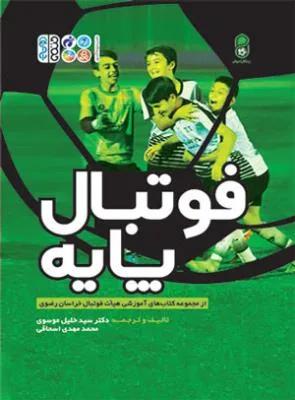 فوتبال پایه