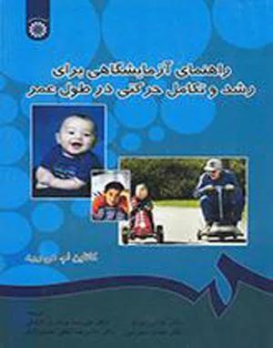 راهنمای آزمایشگاهی برای رشد و تکامل حرکتی در طول عمر ( کد 525)