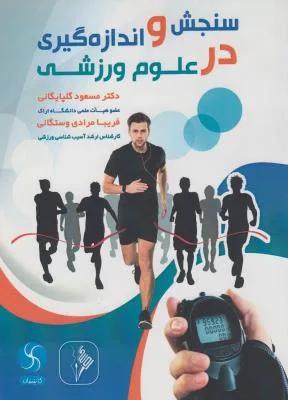 سنجش و اندازه گیری در علوم ورزشی