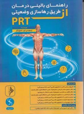 راهنمای بالینی درمان ازطریق رهاسازی وضعیتی PRT