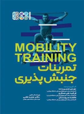 تمرینات جنبش پذیری