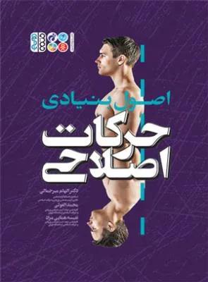اصول بنیادی حرکات اصلاحی