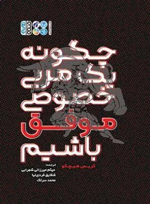 چگونه یک مربی خصوصی موفق باشیم