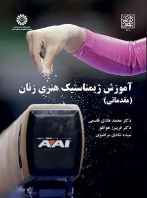 آموزش ژیمناستیک هنری زنان (مقدماتی کد 2149)