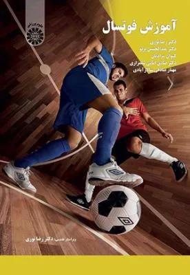 آموزش فوتسال  (کد 2143)