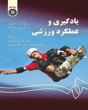 یادگیری و عملکرد حرکتی رویکرد یادگیری مسئله مدار (کد 1350)