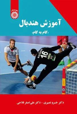 آموزش هندبال گام به گام ( کد 2216)
