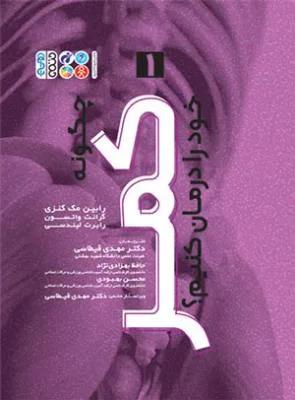 چگونه کمر خود را درمان کنیم