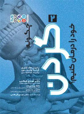 چگونه گردن خود را درمان کنیم