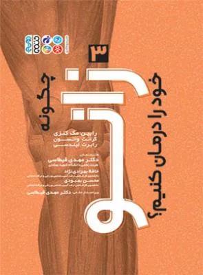 چگونه زانو خود را درمان کنیم