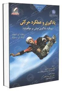 یادگیری و عملکرد حرکتی رویکرد یادگیری مبتنی بر موقعیت