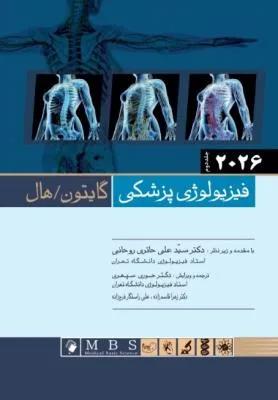 فیزیولوژی پزشکی گایتون هال 2 (شومیز)