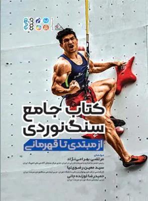 کتاب جامع سنگ نوردی از مبتدی تا قهرمانی