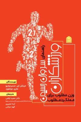 راهنمای سر وزن رسیدن ورزشکاران وزن مطلوب برای عملکرد مطلوب