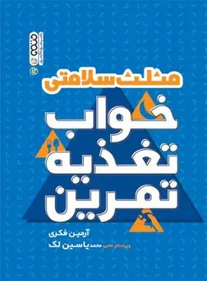 مثلث سلامتی خواب تغذیه تمرین